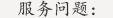 閥門常見(jiàn)服務(wù)問(wèn)題